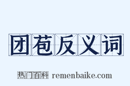 团苞反义词是什么意思的图片